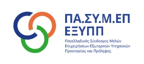 ΜΕΛΟΣ ΠΑ.ΣΥ.Μ.ΕΠ ΕΞΥΠΠ ΠΑ.ΣΥ.Μ.ΕΠ ΕΞΥΠΠ